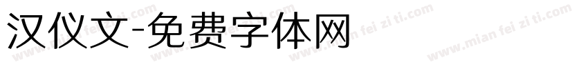 汉仪文字体转换
