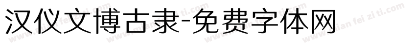 汉仪文博古隶字体转换