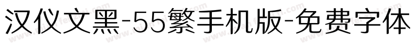 汉仪文黑-55繁手机版字体转换
