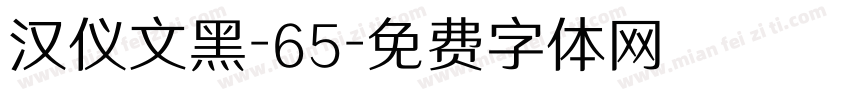 汉仪文黑-65字体转换