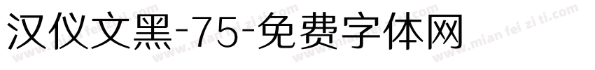 汉仪文黑-75字体转换