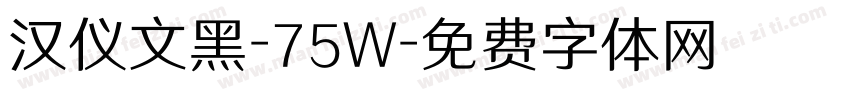 汉仪文黑-75W字体转换