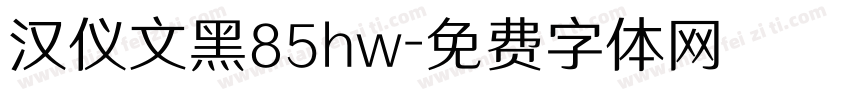 汉仪文黑85hw字体转换