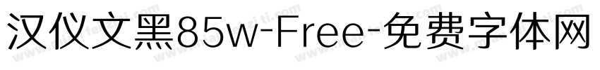 汉仪文黑85w-Free字体转换