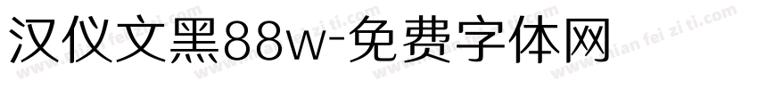 汉仪文黑88w字体转换