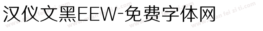 汉仪文黑EEW字体转换
