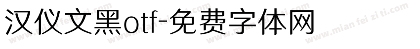 汉仪文黑otf字体转换