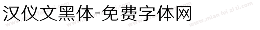 汉仪文黑体字体转换