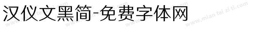 汉仪文黑简字体转换