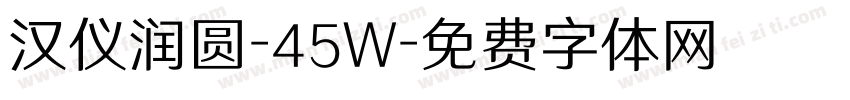 汉仪润圆-45W字体转换