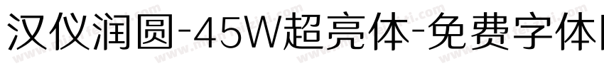 汉仪润圆-45W超亮体字体转换