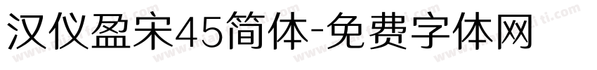 汉仪盈宋45简体字体转换