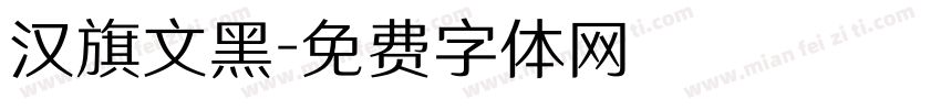 汉旗文黑字体转换