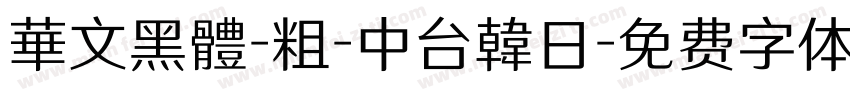 華文黑體-粗-中台韓日字体转换