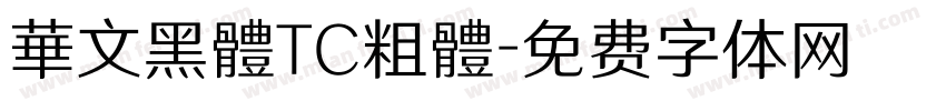 華文黑體TC粗體字体转换