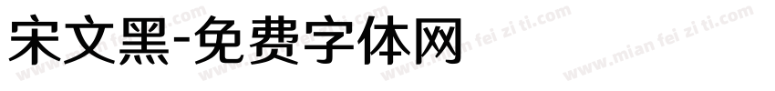 宋文黑字体转换