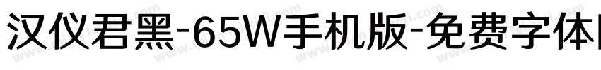 汉仪君黑-65W手机版字体转换