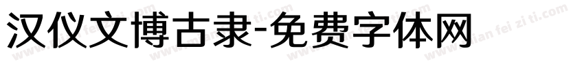汉仪文博古隶字体转换