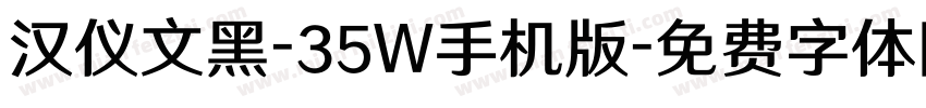 汉仪文黑-35W手机版字体转换