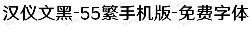 汉仪文黑-55繁手机版字体转换