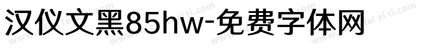 汉仪文黑85hw字体转换