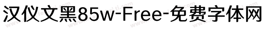 汉仪文黑85w-Free字体转换