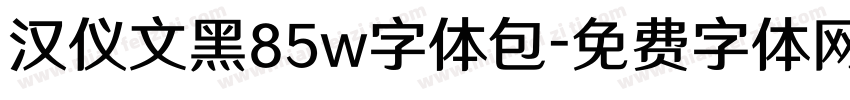 汉仪文黑85w字体包字体转换