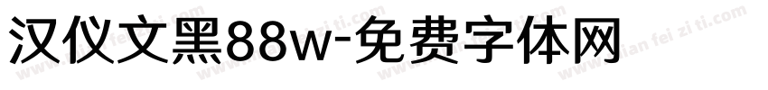 汉仪文黑88w字体转换