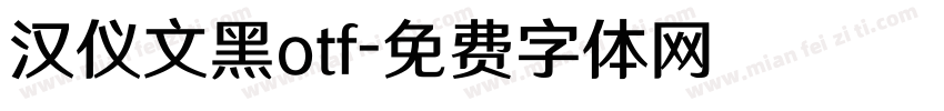 汉仪文黑otf字体转换