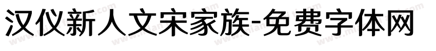 汉仪新人文宋家族字体转换