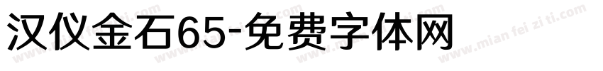 汉仪金石65字体转换