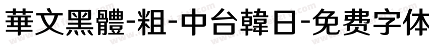 華文黑體-粗-中台韓日字体转换