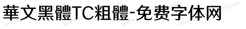 華文黑體TC粗體字体转换