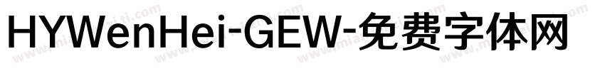 HYWenHei-GEW字体转换