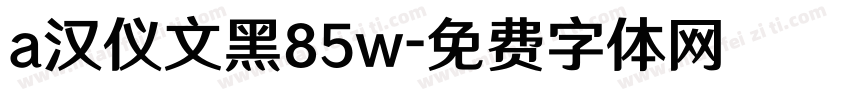 a汉仪文黑85w字体转换