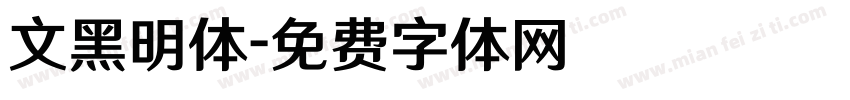 文黑明体字体转换