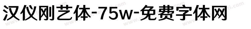 汉仪刚艺体-75w字体转换