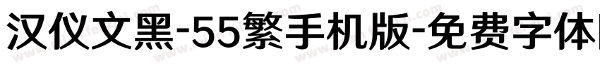 汉仪文黑-55繁手机版字体转换