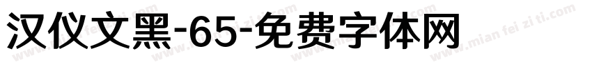 汉仪文黑-65字体转换