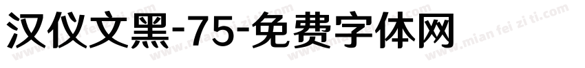 汉仪文黑-75字体转换