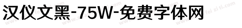 汉仪文黑-75W字体转换