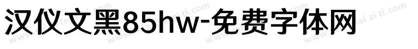 汉仪文黑85hw字体转换