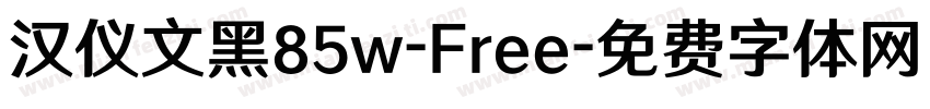 汉仪文黑85w-Free字体转换