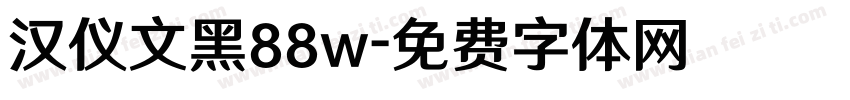 汉仪文黑88w字体转换