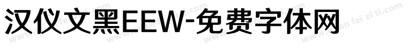 汉仪文黑EEW字体转换