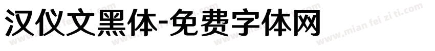 汉仪文黑体字体转换
