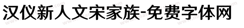 汉仪新人文宋家族字体转换