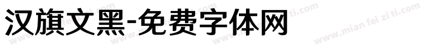 汉旗文黑字体转换