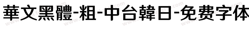 華文黑體-粗-中台韓日字体转换