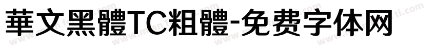 華文黑體TC粗體字体转换